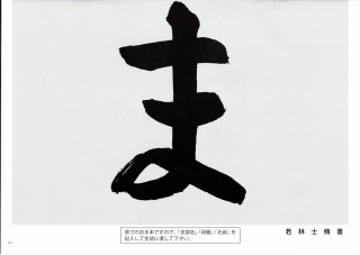 毛筆手本 幼年 1年生